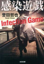 画像をギャラリービューアに読み込む, 感染遊戯 誉田　哲也　著 ﾎﾝﾀﾞﾃﾂﾔ 光文社 :9784334766481
