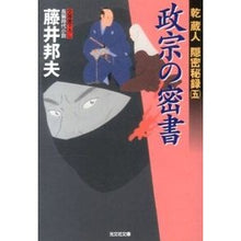 Load image into Gallery viewer, 政宗の密書　乾蔵人隠密秘録　　　５ Kunio Fujii
