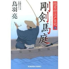 Load image into Gallery viewer, 剛剣　馬庭　隠目付江戸日記　　　６
