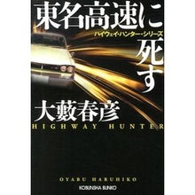 画像をギャラリービューアに読み込む, 東名高速に死す　ハイウェイ・ハンター・シ Haruhiko Oyabu
