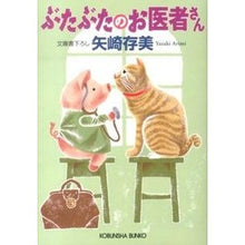 画像をギャラリービューアに読み込む, ぶたぶたのお医者さん
