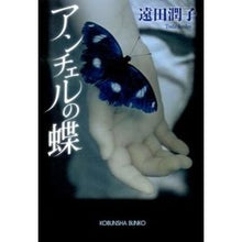 画像をギャラリービューアに読み込む, アンチェルの蝶 Junko Toda
