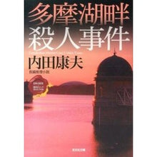 画像をギャラリービューアに読み込む, 多摩湖畔殺人事件　日本の旅情×傑作トリッ Yasuo Uchida
