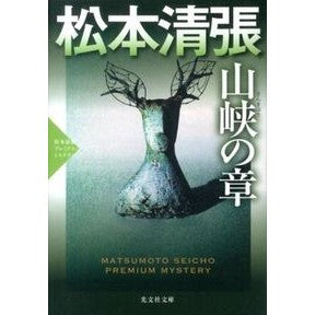山峡の章　松本清張プレミアム・ミステリー