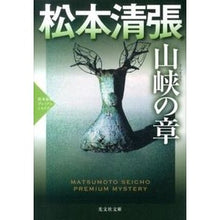 画像をギャラリービューアに読み込む, 山峡の章　松本清張プレミアム・ミステリー
