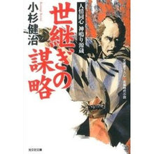 画像をギャラリービューアに読み込む, 世継ぎの謀略　人情同心神鳴り源蔵
