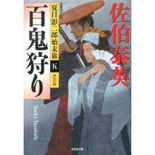 画像をギャラリービューアに読み込む, 百鬼狩り　決定版　夏目影二郎始末旅　５
