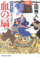 血の扇　御広敷用人大奥記録　　　５ 上田　秀人　著 ｳｴﾀﾞﾋﾃﾞﾄ 光文社 :9784334766917