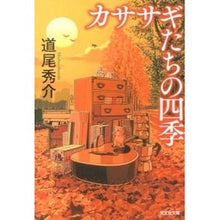 画像をギャラリービューアに読み込む, ＃道尾　秀介　著 ＃カササギたちの四季 ﾐﾁｵｼﾕｳｽｹ 光文社 (光文社文庫 み 31-2) : Written by Shusuke Michio Four seasons of magpies :9784334766924
