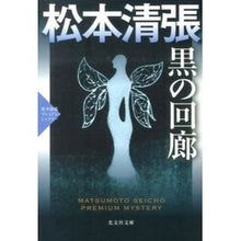 Load image into Gallery viewer, 黒の回廊　松本清張プレミアム・ミステリー
