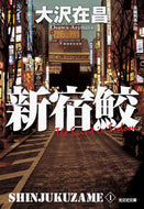 新宿鮫　新装版　新宿鮫　　　１ 大沢　在昌　著 ｵｵｻﾜｱﾘﾏｻ 光文社 :9784334766986