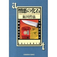 画像をギャラリービューアに読み込む, 憎悪の化石　鬼貫警部事件簿
