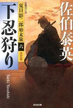 画像をギャラリービューアに読み込む, 下忍狩り　決定版　夏目影二郎始末旅　６ 佐伯　泰英　著 ｻｴｷﾔｽﾋﾃﾞ 光文社 :9784334767006

