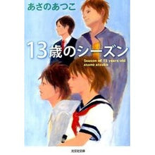 画像をギャラリービューアに読み込む, ＃あさの　あつこ　著 ＃１３歳のシーズン ｱｻﾉｱﾂｺ 光文社 13歳のシーズン (光文社文庫 あ 46-4) : Written by Atsuko Asano 13 year old season :9784334767051
