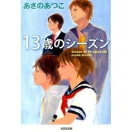 ＃あさの　あつこ　著 ＃１３歳のシーズン ｱｻﾉｱﾂｺ 光文社 13歳のシーズン (光文社文庫 あ 46-4) : Written by Atsuko Asano 13 year old season :9784334767051
