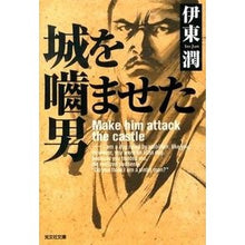 Load image into Gallery viewer, 城を噛ませた男 Jun Ito
