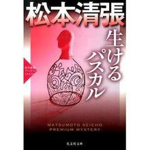 画像をギャラリービューアに読み込む, 生けるパスカル　松本清張プレミアム・ミス
