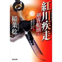 Load image into Gallery viewer, 紅川疾走　剣客船頭　　　９
