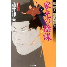 画像をギャラリービューアに読み込む, 家光の陰謀　乾蔵人隠密秘録　　　６ Kunio Fujii
