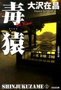 #大沢在昌 #毒猿新装版新宿鮫２