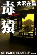 毒猿　新装版　新宿鮫　　　２ 大沢　在昌　著 ｵｵｻﾜｱﾘﾏｻ 光文社 :9784334767174