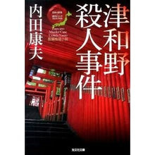 画像をギャラリービューアに読み込む, 津和野殺人事件　日本の旅情×傑作トリック Yasuo Uchida
