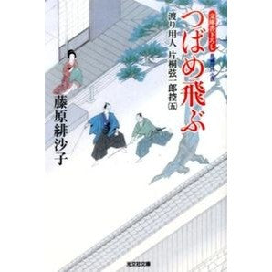 つばめ飛ぶ　渡り用人片桐弦一郎控　　　５
