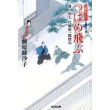画像をギャラリービューアに読み込む, つばめ飛ぶ　渡り用人片桐弦一郎控　　　５

