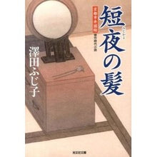 画像をギャラリービューアに読み込む, 短夜の髪　京都市井図絵
