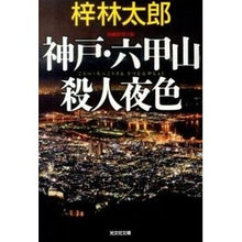 画像をギャラリービューアに読み込む, 神戸・六甲山殺人夜色
