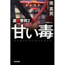Load image into Gallery viewer, 甘い毒　遊撃警視　　　２
