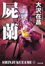 画像をギャラリービューアに読み込む, #大沢在昌 #屍蘭新装版新宿鮫３ :9784334767341
