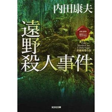 Load image into Gallery viewer, 遠野殺人事件　日本の旅情×傑作トリックセ Yasuo Uchida
