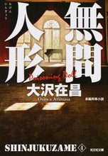 画像をギャラリービューアに読み込む, #大沢在昌 #無間人形新装版新宿鮫４
