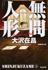 #大沢在昌 #無間人形新装版新宿鮫４