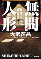 無間人形　新装版　新宿鮫　　　４ 大沢　在昌　著 ｵｵｻﾜｱﾘﾏｻ 光文社 光文社 :9784334767488