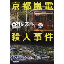 画像をギャラリービューアに読み込む, 京都嵐電殺人事件
