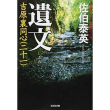 Load image into Gallery viewer, 遺文　吉原裏同心　　２１
