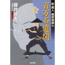 画像をギャラリービューアに読み込む, 百万石遺聞　乾蔵人隠密秘録　　　７ Kunio Fujii
