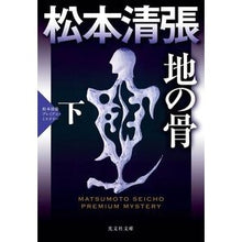 Load image into Gallery viewer, 地の骨　下　松本清張プレミアム・ミステリ
