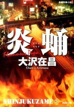 画像をギャラリービューアに読み込む, #大沢在昌 #炎蛹新装版新宿鮫５

