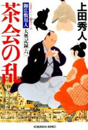 茶会の乱　御広敷用人大奥記録　　　６ 上田　秀人　著 ｳｴﾀﾞﾋﾃﾞﾄ 光文社 :9784334767655