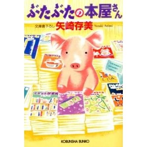 ぶたぶたの本屋さん