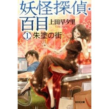 画像をギャラリービューアに読み込む, 妖怪探偵・百目　　　１　朱塗の街
