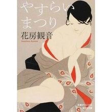 画像をギャラリービューアに読み込む, やすらいまつり Hanabusa Kannon
