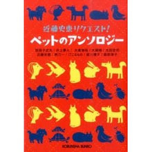 画像をギャラリービューアに読み込む, 近藤史恵リクエスト！ペットのアンソロジー Fumie Kondo
