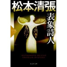 画像をギャラリービューアに読み込む, 表象詩人　松本清張プレミアム・ミステリー
