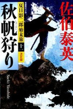 画像をギャラリービューアに読み込む, 秋帆狩り　決定版　夏目影二郎始末旅　１１ 佐伯　泰英　著 ｻｴｷﾔｽﾋﾃﾞ 光文社 :9784334767761
