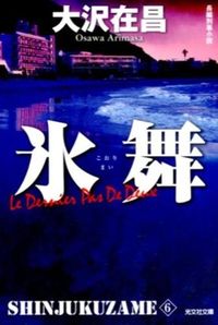 #大沢在昌 #氷舞新装版新宿鮫６