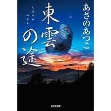画像をギャラリービューアに読み込む, ＃あさの　あつこ　著 ＃東雲の途 ｱｻﾉｱﾂｺ 光文社 (光文社文庫 あ 46-5 光文社時代小説文庫) : Written by Atsuko Asano Shinonome road :9784334767808
